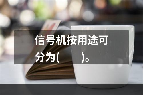 信号机按用途可分为(　　)。