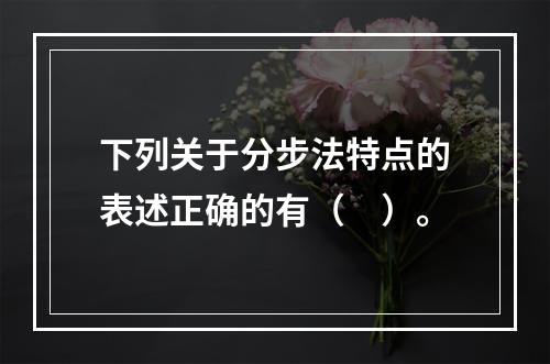 下列关于分步法特点的表述正确的有（　）。