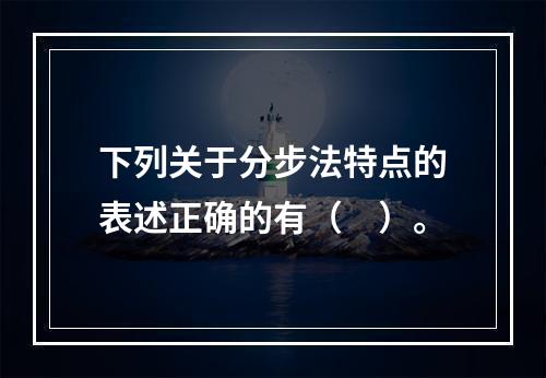 下列关于分步法特点的表述正确的有（　）。