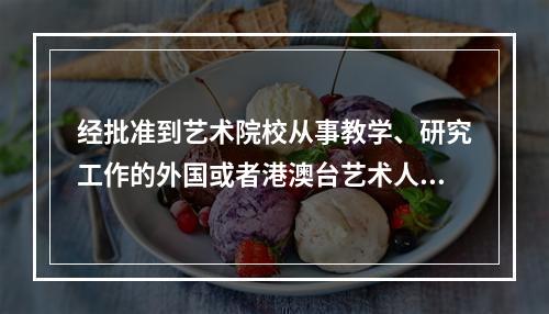 经批准到艺术院校从事教学、研究工作的外国或者港澳台艺术人员从