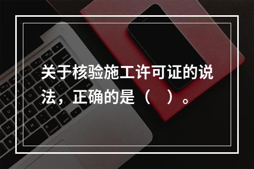 关于核验施工许可证的说法，正确的是（　）。