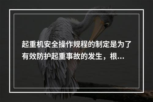 起重机安全操作规程的制定是为了有效防护起重事故的发生，根据起