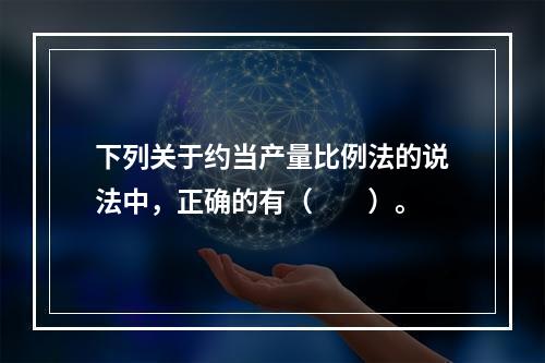 下列关于约当产量比例法的说法中，正确的有（　　）。