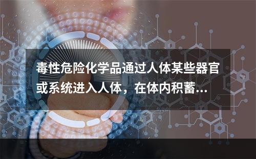 毒性危险化学品通过人体某些器官或系统进入人体，在体内积蓄到一