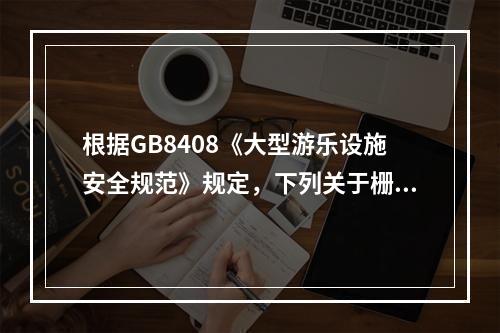 根据GB8408《大型游乐设施安全规范》规定，下列关于栅栏门