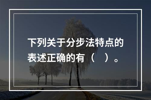 下列关于分步法特点的表述正确的有（　）。