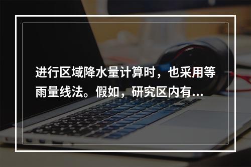 进行区域降水量计算时，也采用等雨量线法。假如，研究区内有三