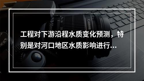 工程对下游沿程水质变化预测，特别是对河口地区水质影响进行分