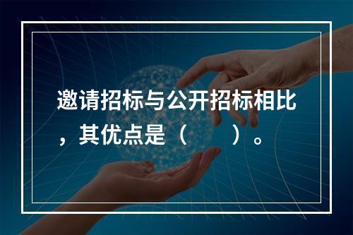 邀请招标与公开招标相比，其优点是（　　）。