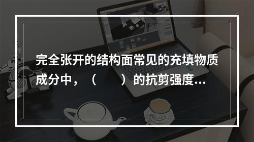 完全张开的结构面常见的充填物质成分中，（　　）的抗剪强度比