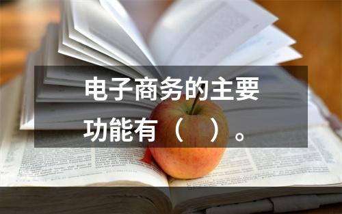 电子商务的主要功能有（　）。