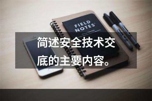 简述安全技术交底的主要内容。