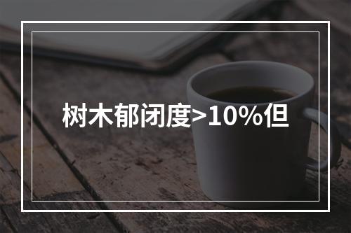 树木郁闭度>10%但