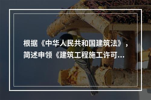 根据《中华人民共和国建筑法》，简述申领《建筑工程施工许可证》