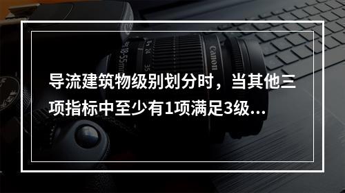 导流建筑物级别划分时，当其他三项指标中至少有1项满足3级指