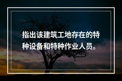 指出该建筑工地存在的特种设备和特种作业人员。