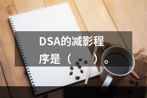 DSA的减影程序是（　　）。