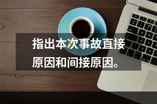 指出本次事故直接原因和间接原因。