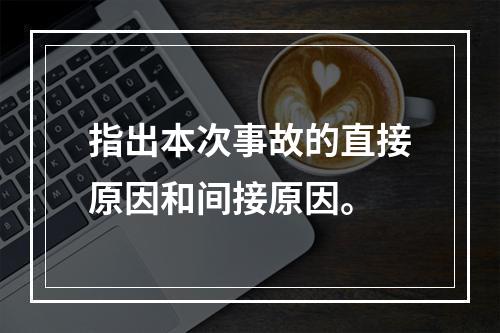 指出本次事故的直接原因和间接原因。