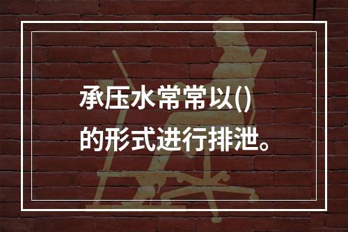 承压水常常以()的形式进行排泄。