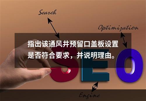 指出该通风井预留口盖板设置是否符合要求，并说明理由。