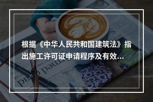 根据《中华人民共和国建筑法》指出施工许可证申请程序及有效期。