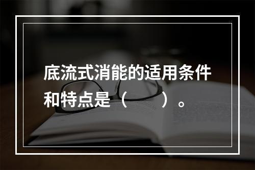 底流式消能的适用条件和特点是（　　）。