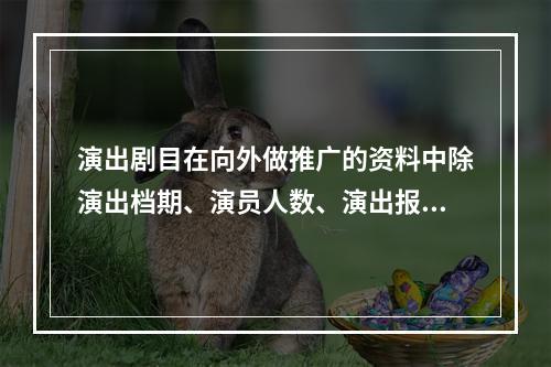 演出剧目在向外做推广的资料中除演出档期、演员人数、演出报价等