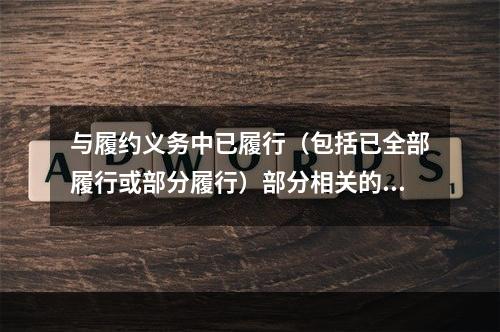 与履约义务中已履行（包括已全部履行或部分履行）部分相关的支出