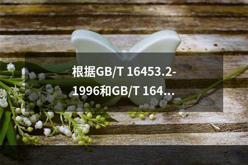 根据GB/T 16453.2-1996和GB/T 1645