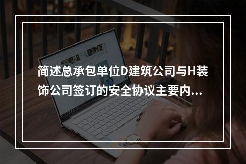 简述总承包单位D建筑公司与H装饰公司签订的安全协议主要内容。