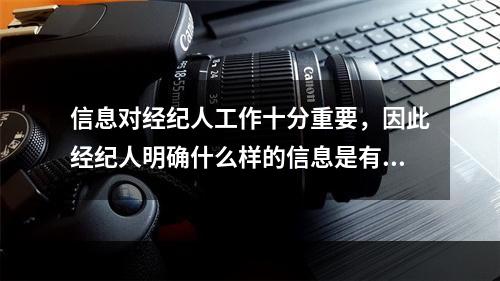 信息对经纪人工作十分重要，因此经纪人明确什么样的信息是有用信