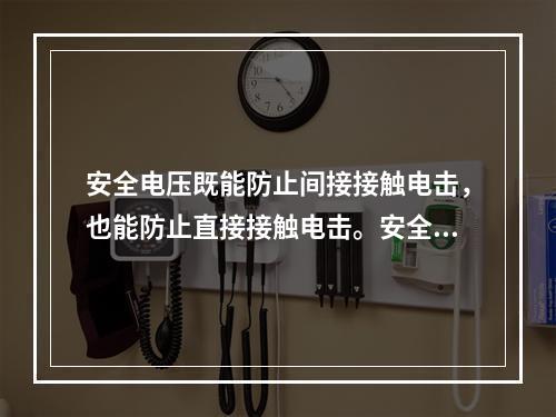 安全电压既能防止间接接触电击，也能防止直接接触电击。安全电压