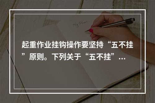 起重作业挂钩操作要坚持“五不挂”原则。下列关于“五不挂”的说