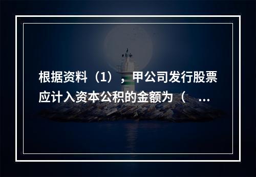 根据资料（1），甲公司发行股票应计入资本公积的金额为（　）万