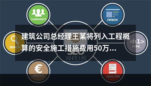 建筑公司总经理王某将列入工程概算的安全施工措施费用50万元挪