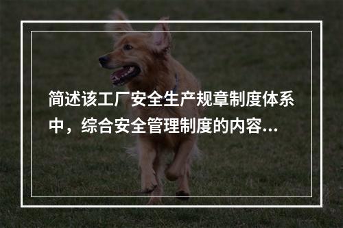 简述该工厂安全生产规章制度体系中，综合安全管理制度的内容。