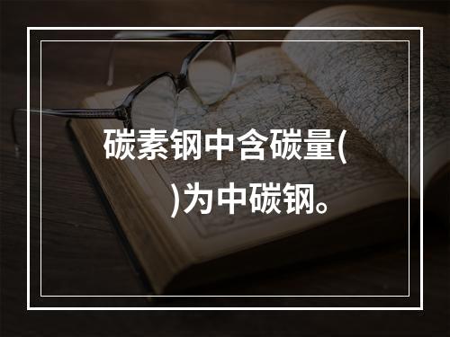 碳素钢中含碳量(　　)为中碳钢。