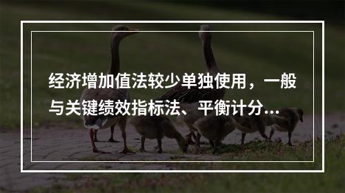 经济增加值法较少单独使用，一般与关键绩效指标法、平衡计分卡等