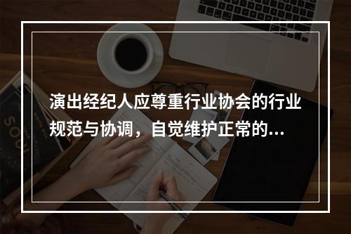 演出经纪人应尊重行业协会的行业规范与协调，自觉维护正常的演出