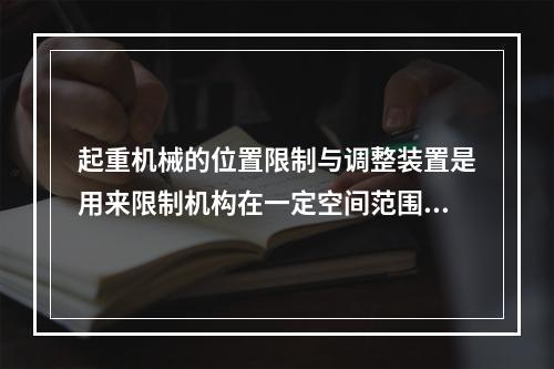 起重机械的位置限制与调整装置是用来限制机构在一定空间范围内运