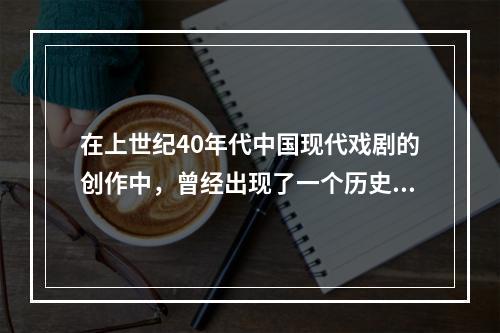 在上世纪40年代中国现代戏剧的创作中，曾经出现了一个历史剧创