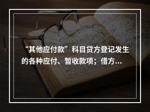 “其他应付款”科目贷方登记发生的各种应付、暂收款项；借方登记