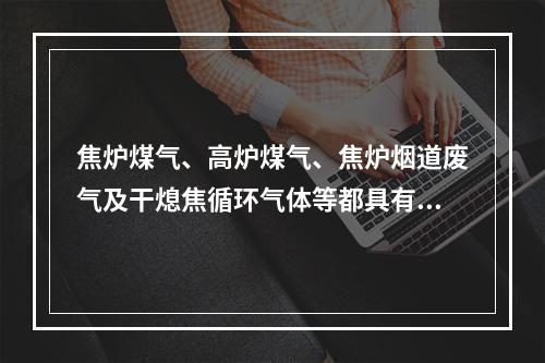 焦炉煤气、高炉煤气、焦炉烟道废气及干熄焦循环气体等都具有窒息