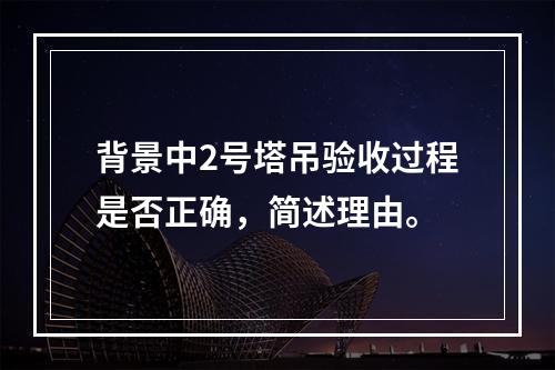 背景中2号塔吊验收过程是否正确，简述理由。