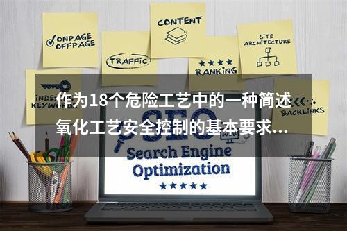 作为18个危险工艺中的一种简述氧化工艺安全控制的基本要求。