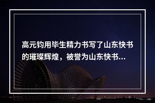 高元钧用毕生精力书写了山东快书的璀璨辉煌，被誉为山东快书一代