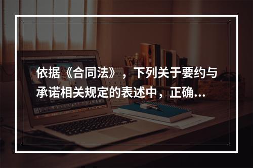 依据《合同法》，下列关于要约与承诺相关规定的表述中，正确的是