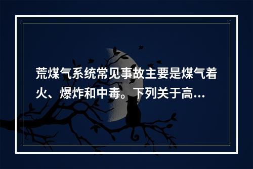 荒煤气系统常见事故主要是煤气着火、爆炸和中毒。下列关于高炉停