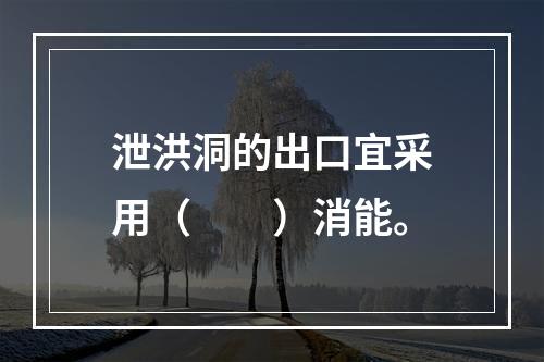 泄洪洞的出口宜采用（　　）消能。